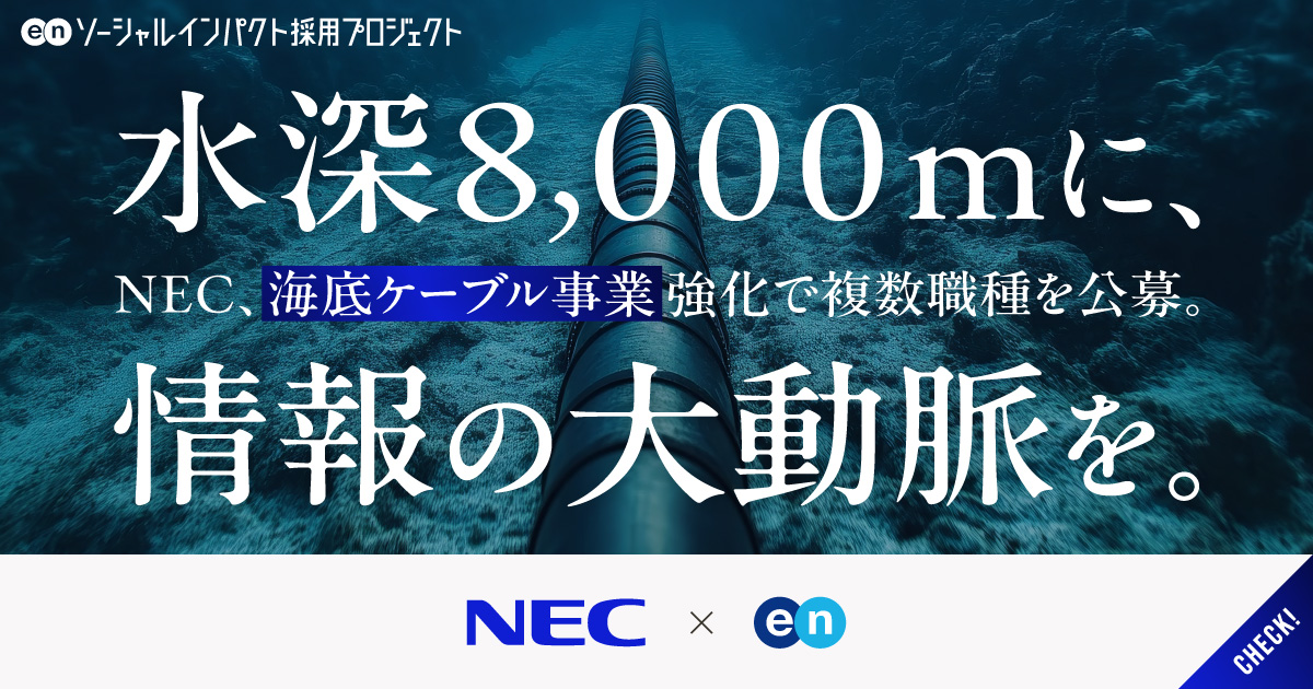 「海底ケーブル」世界シェアトップ3のNEC。“世界を繋ぐインフラ”の拡大に向け、戦略企画やグローバル営業など、複数ポジションを一斉公募。