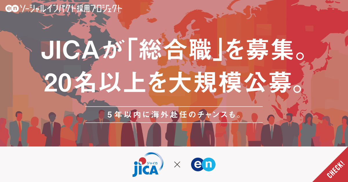 JICAが「総合職」を20名以上公募。 国境も立場も越えた共創で、国際協力のスタンダードを塗り替えろ。