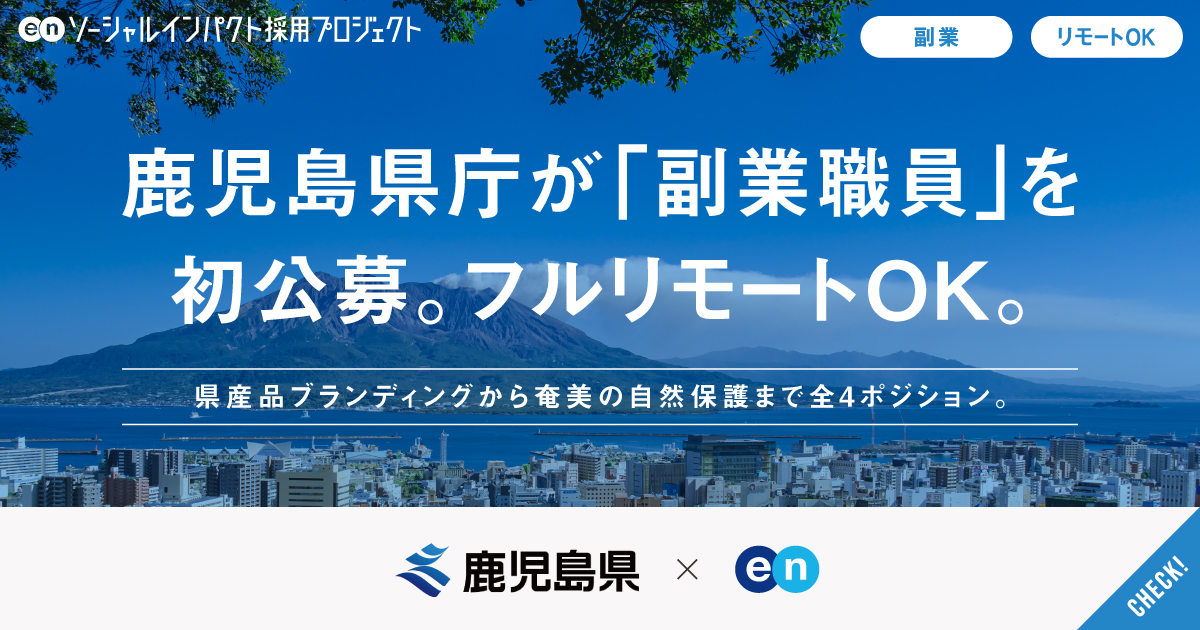 鹿児島県が「副業職員」を初公募。県産品ブランディングから奄美の自然保護まで全4分野。