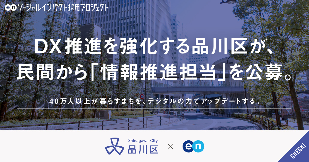 品川区が「情報推進担当」を公募。DX推進を強化し、「住み続けたいまち」の実現を。