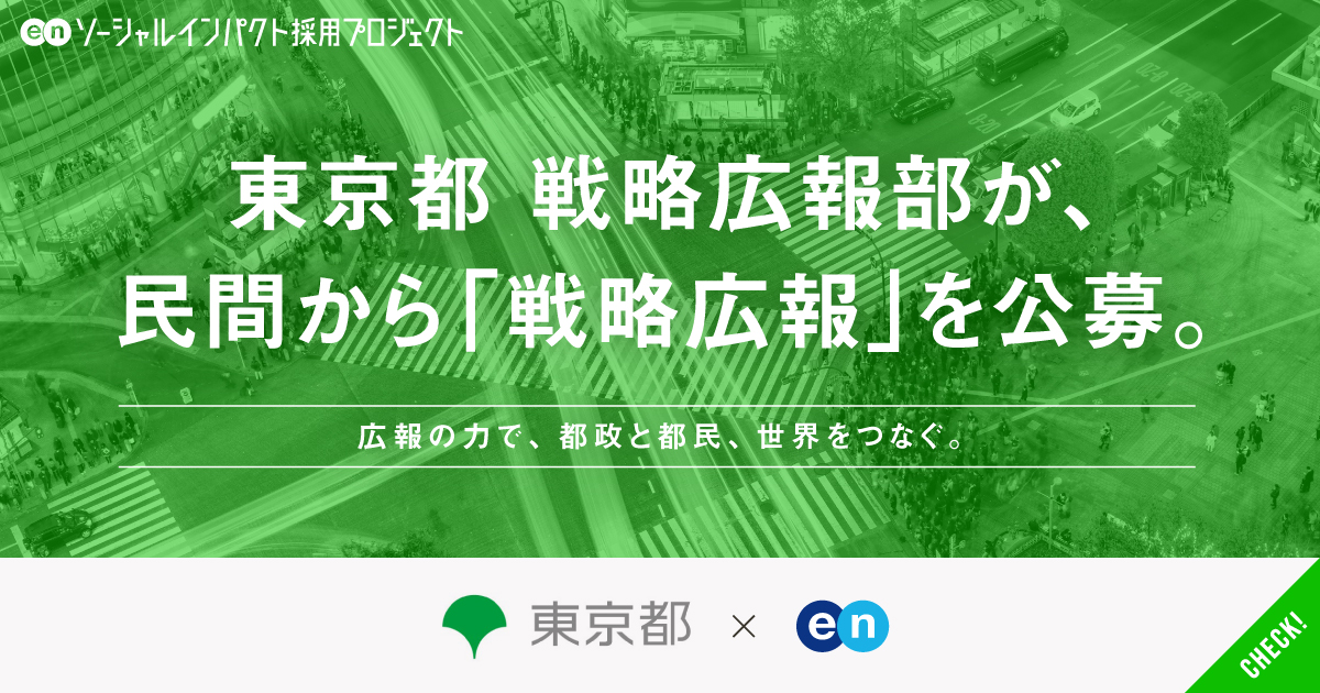 東京都 戦略広報部が、民間から「戦略広報」を公募。都政をより身近に。世界をリードするTOKYOに。
