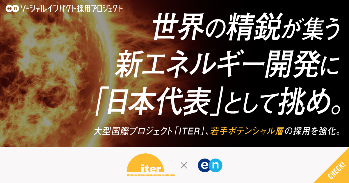 地上に“太陽”をつくる。超大型国際プロジェクト「ITER」職員を公募。若手ポテンシャル層の採用を強化。