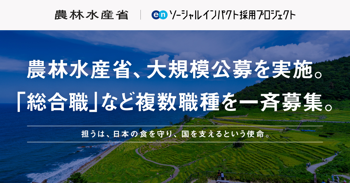 農林水産省が「総合職」など一斉公募。農政への期待が高まる今こそ