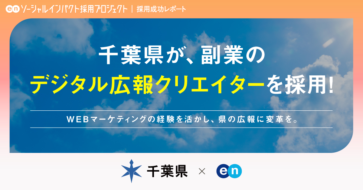 千葉県、<br>副業「デジタル広報クリエイター」の採用が決定！