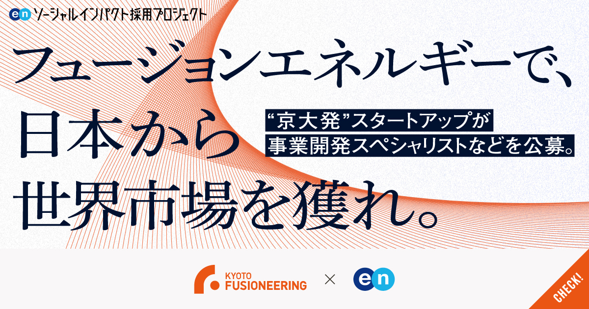 世界が挑む“人類初”の「フュージョンエネルギー実用化」を日本の技術で前進させる。海外展開を加速する京都フュージョニアリングが50名規模・複数職種でキャリア採用を実施。