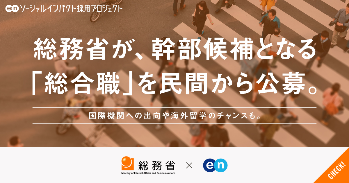 総務省が、幹部候補となる「総合職」を民間から公募。次世代インフラ、地方行政、防災──「社会基盤」をアップデートせよ。