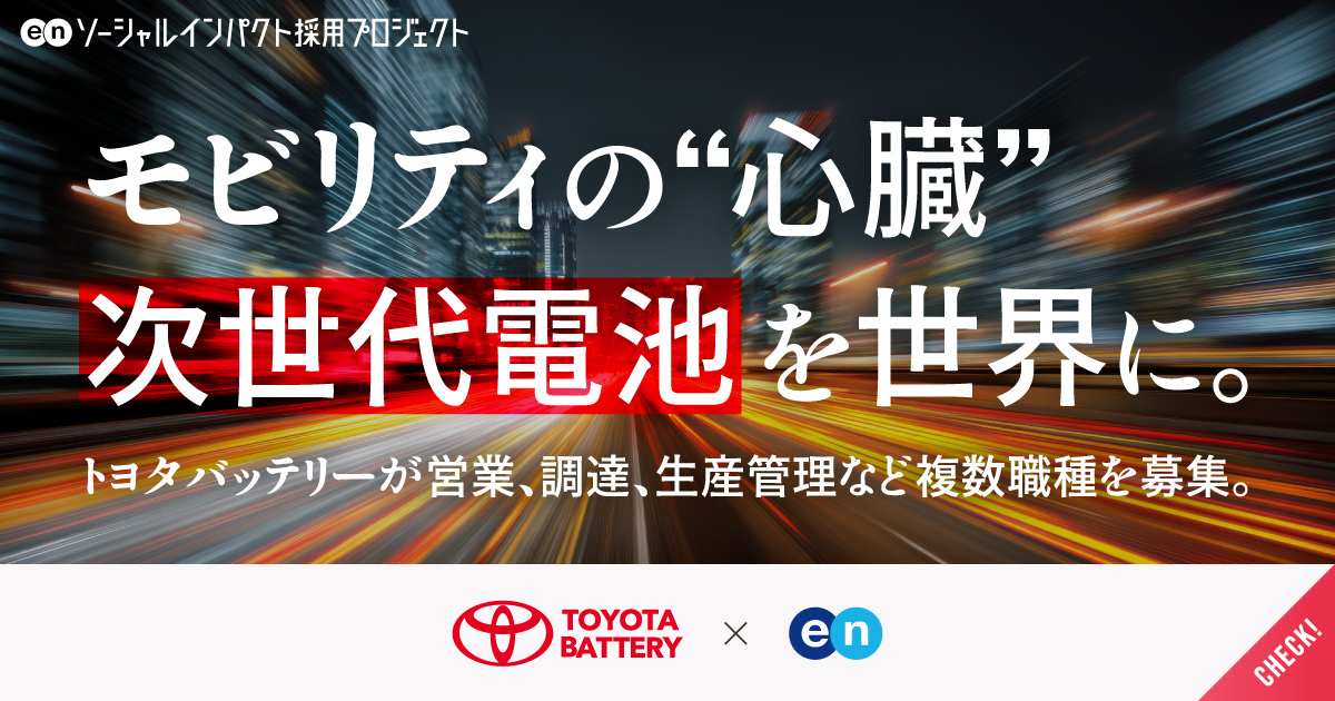 モビリティの“心臓”「次世代電池」を世界に。「トヨタバッテリー」が、複数ポジションでキャリア採用を強化。