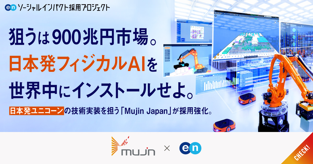 狙うは、900兆円の世界市場。フィジカルAIの社会実装を担う「Mujin Japan」が複数ポジションで一斉公募。