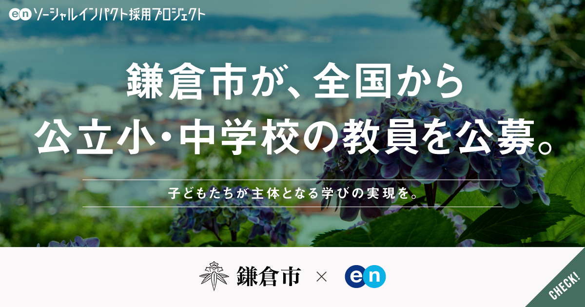 鎌倉市が、全国から公立小・中学校の教員を独自に公募。県採用と同等の待遇で採用を実施。