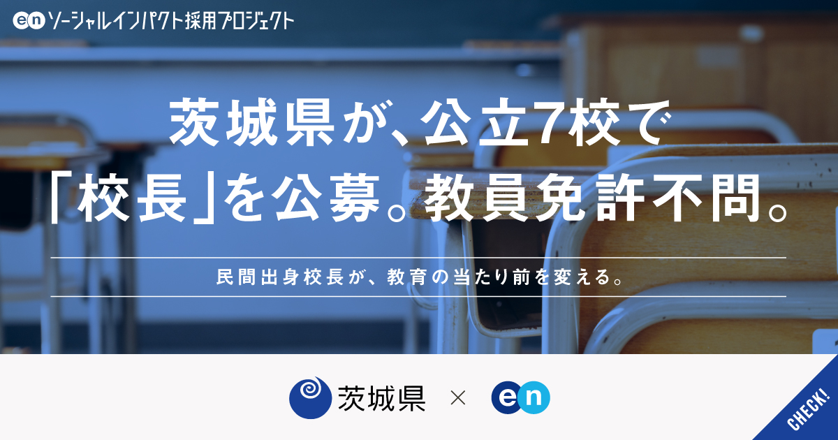 茨城県が教員免許不問の「校長」を公立7校で一斉公募。民間の知見で、教育にさらなる多様性を。