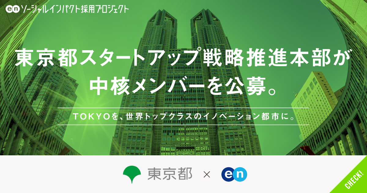 東京都が、スタートアップ戦略推進担当を公募。TOKYOから、世界をリードする企業の輩出を。