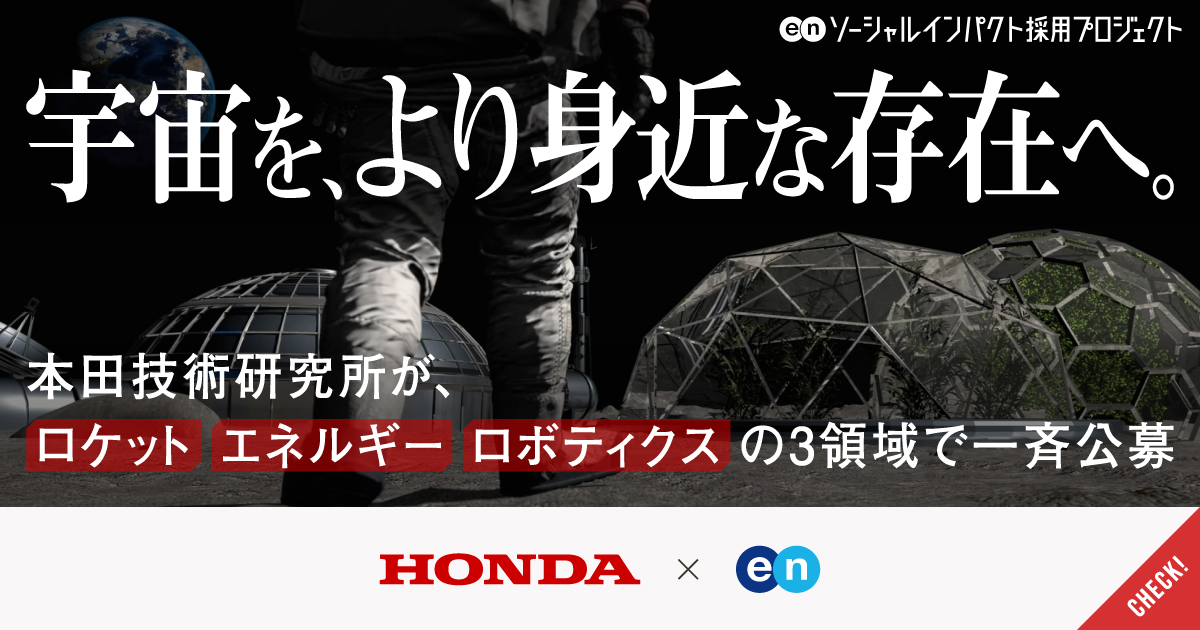宇宙を、より身近な存在へ──Hondaの先進研究を担う本田技術研究所がロケット・エネルギー・ロボティクスの3領域で、戦略立案や研究開発など4ポジションを一斉公募。
