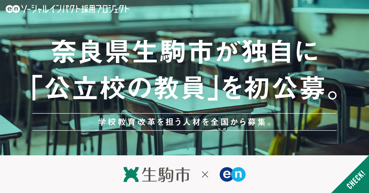 奈良県生駒市が「公立小・中学校の教員」を市独自に全国から初公募。教室から、学校教育に変革を。