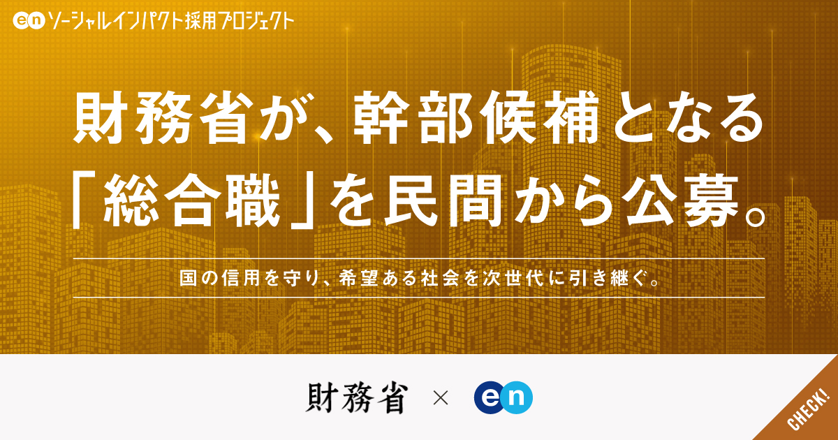 財務省が幹部候補となる「総合職」を民間から公募。国の信用を守り、希望ある社会を次世代に。
