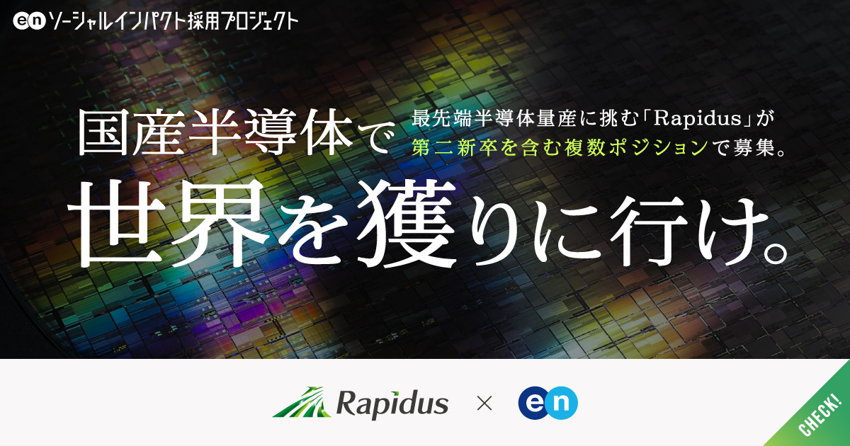 日本産「最先端半導体」で、世界に挑む。国内の半導体技術者が結集する「Rapidus」が第二新卒・若手ポテンシャル層を含む事業企画・生産技術など複数職種で一斉募集。