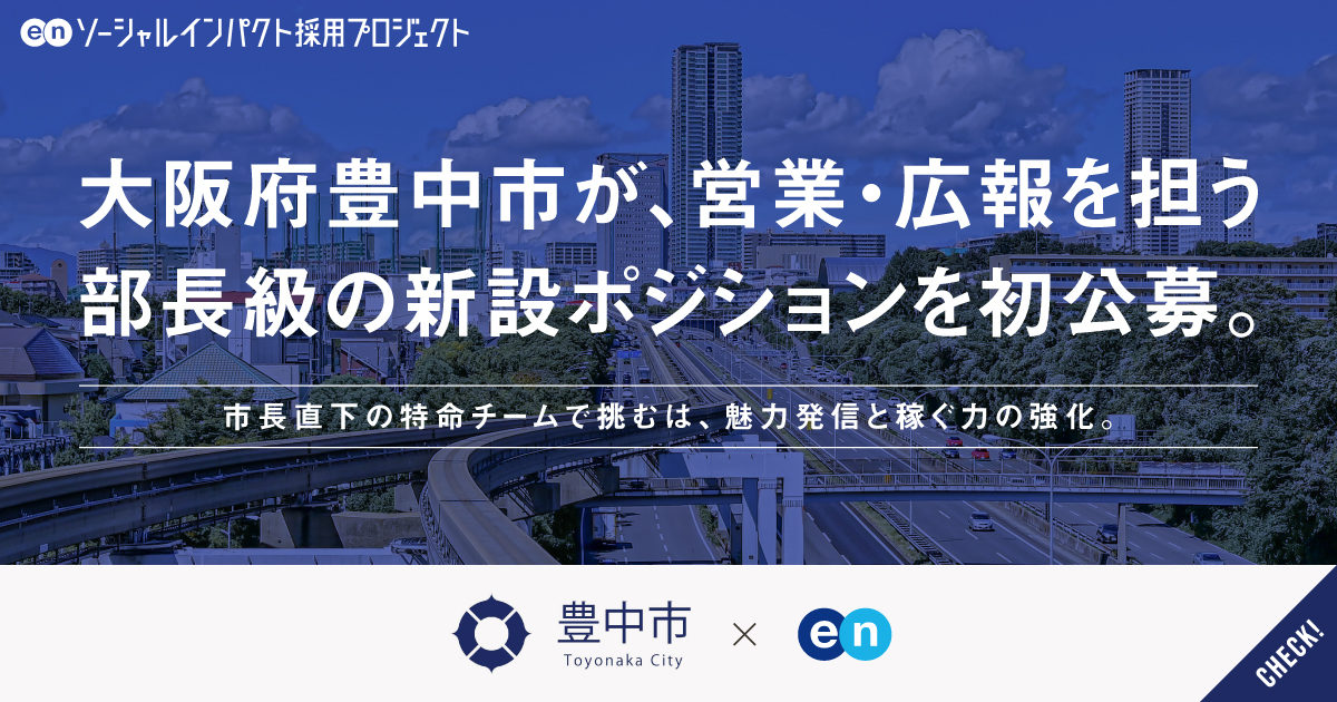 大阪府豊中市が、営業・広報を担う部長級の新設ポジションを初公募。市長直下の特命チームで「稼ぐ力」を強化せよ。