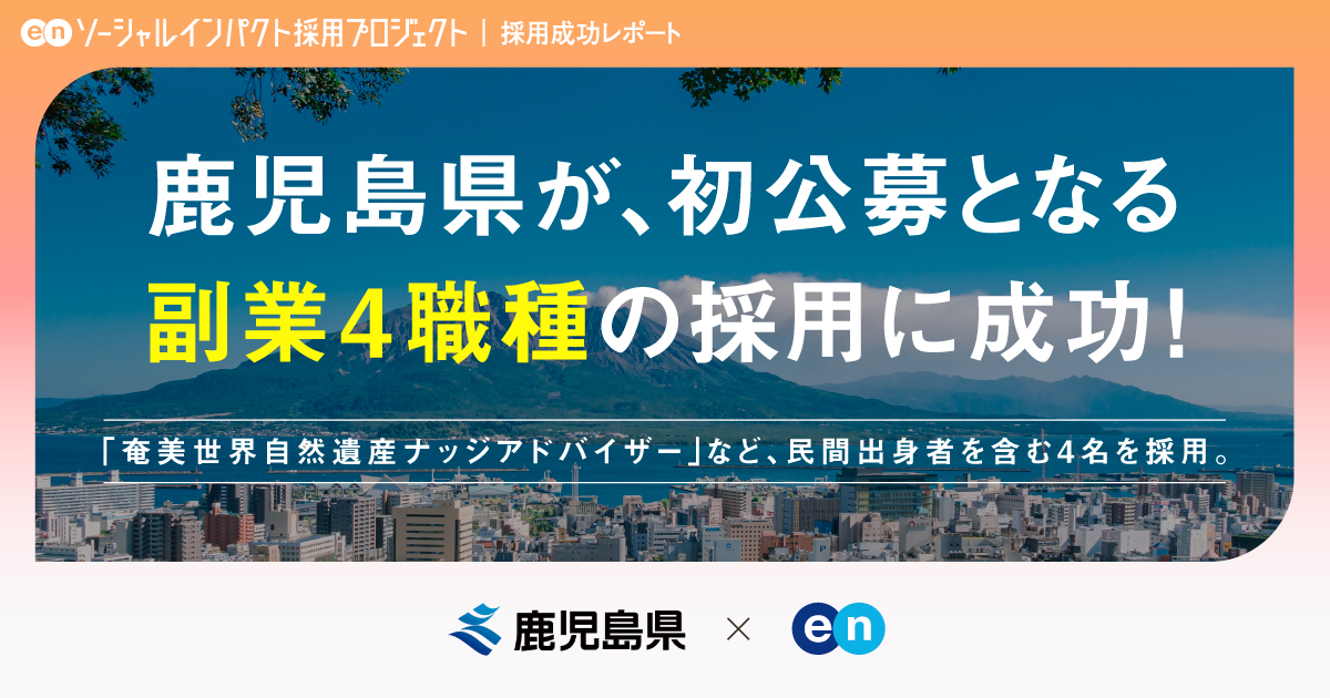 鹿児島県、副業ポジション<br>「奄美世界自然遺産ナッジアドバイザー」など4職種の採用が決定！