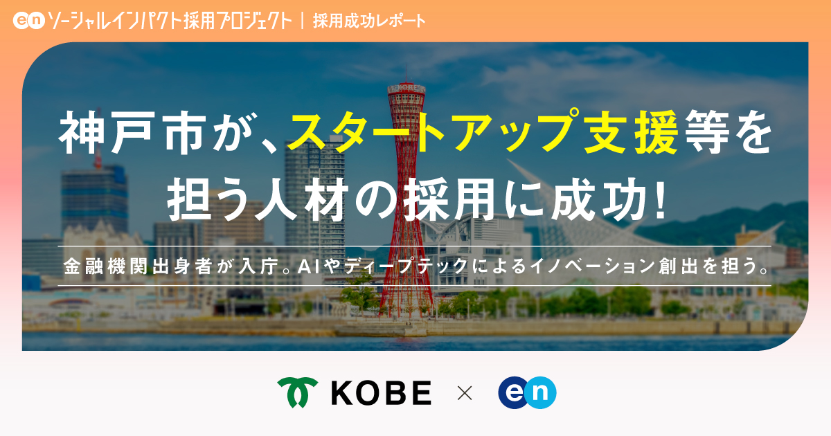神戸市、<br>「イノベーション専門官」の採用が決定！
