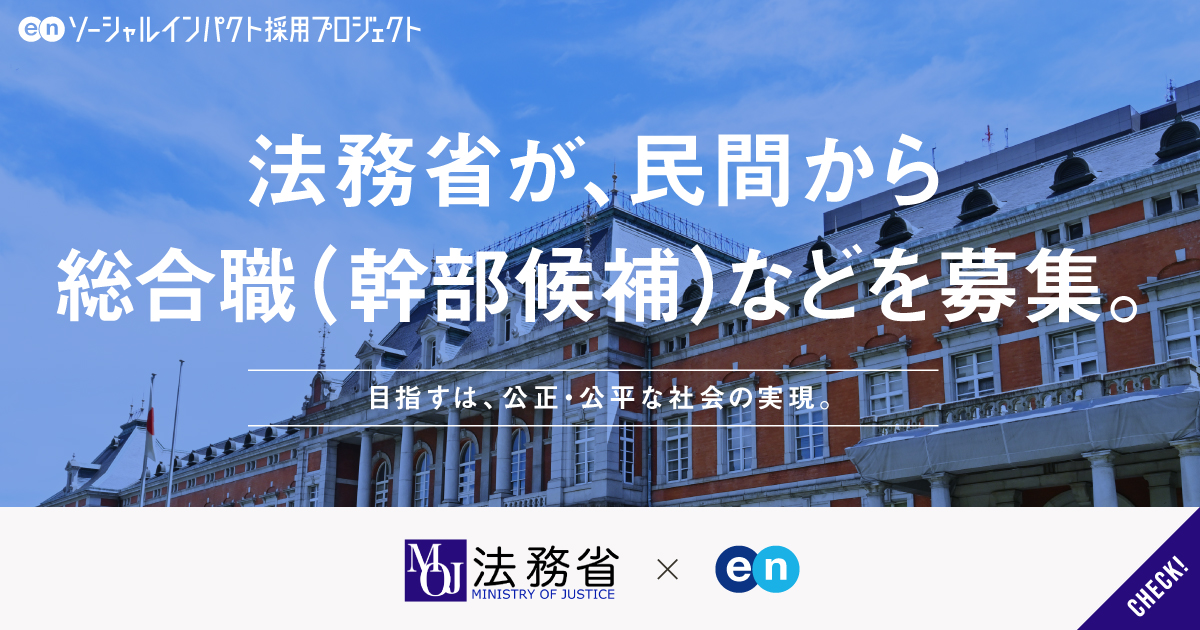法務省が、幹部候補の「総合職」などを民間から広く募集。目指すは、公正・公平な社会の実現。