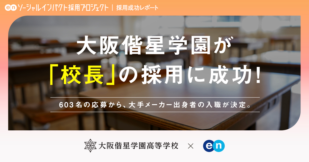 大阪偕星学園、600件以上の応募から<br>「校長」の採用が決定！