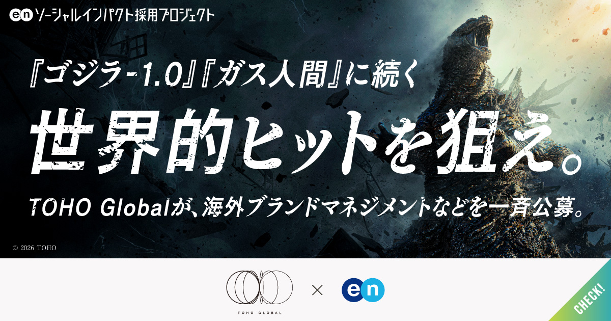 『ゴジラ-1.0』『ガス人間』に続く世界的ヒットを狙え。東宝の海外展開を担う「TOHO Global」が、海外ブランドマネジメントなどを一斉募集。