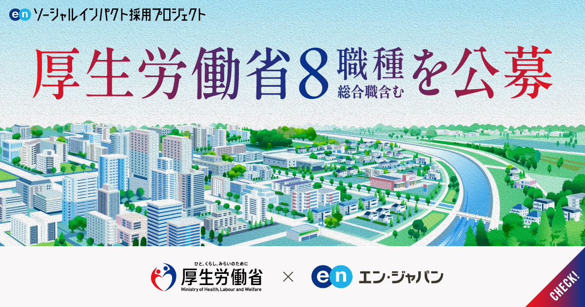 厚生労働省が総合職を含む8職種を民間から広く公募。雇用、健康、年金、福祉、管理部門――分野特化の採用枠も。